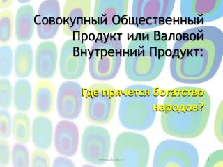 Совокупный Общественный Продукт или Валовой Внутренний Продукт :