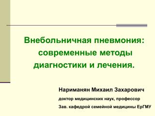 Нариманян Михаил Захарович доктор медицинских наук, профессор