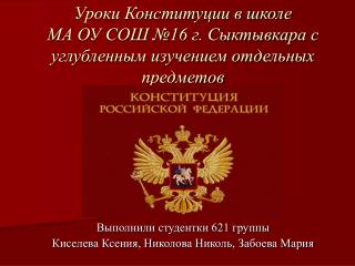 Уроки Конституции в школе МА ОУ СОШ №16 г. Сыктывкара с углубленным изучением отдельных предметов