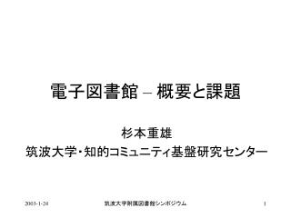 電子図書館 – 概要と課題
