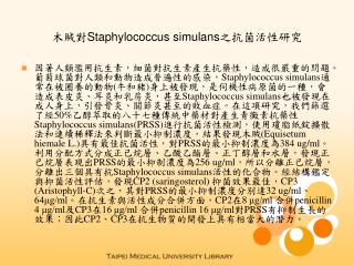 木賊對 Staphylococcus simulans 之抗菌活性研究