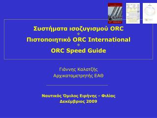 Συστήματα ισοζυγισμού ORC  Πιστοποιητικό ORC International  ORC Speed Guide