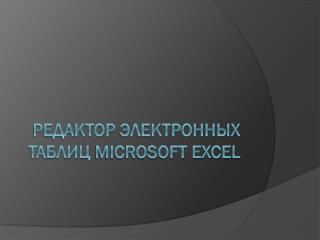 редактор электронных таблиц microsoft excel