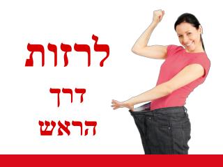 לרזות דרך הראש