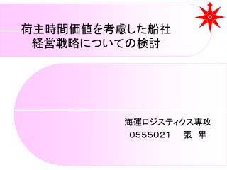 荷主時間価値を考慮した船社 経営戦略についての検討