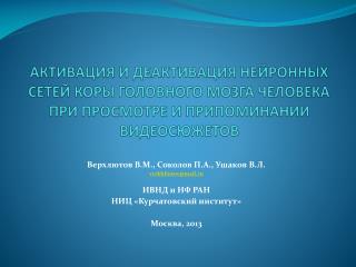 Верхлютов В.М., Соколов П.А., Ушаков В.Л. verkhliutov@mail.ru ИВНД и НФ РАН