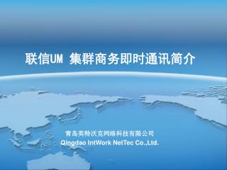 联信 UM 集群商务即时通讯简介