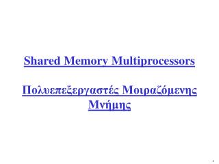 Shared Memory Multiprocessors Πολυεπεξεργαστές Μοιραζόμενης Μνήμης