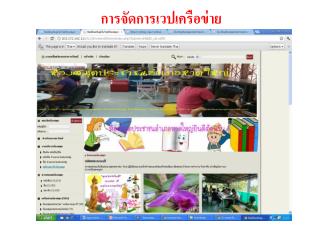 การจัดการเวปเครือข่าย