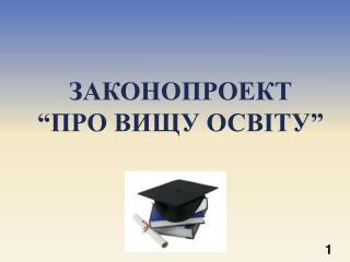 ЗАКОНОПРОЕКТ “ПРО ВИЩУ ОСВІТУ”