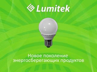 Новое поколение энергосберегающих продуктов