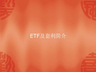 ETF 及套利简介