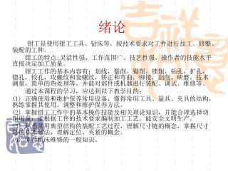 钳工是使用钳工工具、钻床等，按技术要求对工件进行加工、修整、装配的工种。 钳工的特点 : 灵活性强，工作范围广、技艺性强，操作者的技能水平直接决定加工质量。