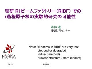 理研 RI ビームファクトリー（ RIBF ） での r 過程原子核の実験的研究の可能性 本林 透 理研仁科センター