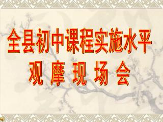 全县初中课程实施水平 观 摩 现 场 会