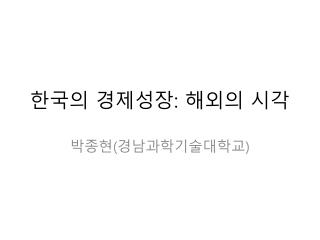 한국의 경제성장 : 해외의 시각