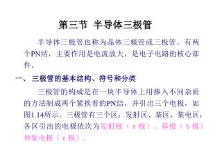 第三节 半导体三极管