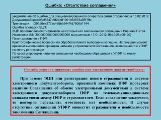 уведомление об ошибке для специализированного оператора связи отправлено в 13.02.2012