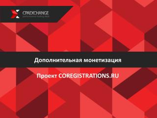 Дополнительная монетизация Проект COREGISTRATIONS.RU