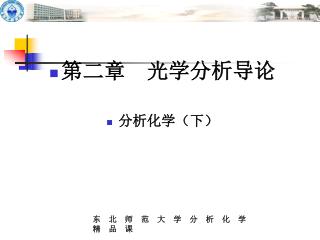 第二章 光学分析导论 分析化学（下）