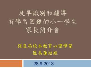 及早識 別和輔導 有學習困難的小一學生 家長簡介會