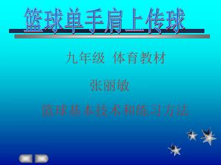 篮球单手肩上传球