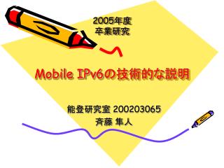 2005 年度 卒業研究 Mobile IPv6 の技術的な説明
