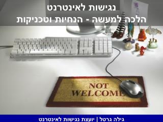 נגישות לאינטרנט הלכה למעשה - הנחיות וטכניקות