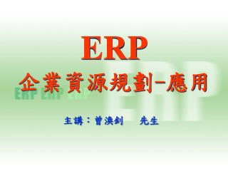 ERP 企業資源規劃 - 應用