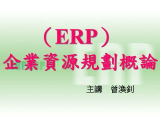 （ ERP ） 企業資源規劃概論