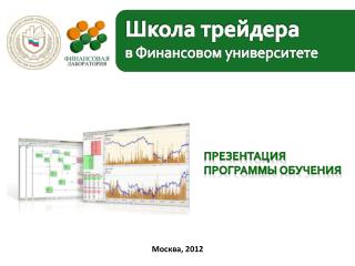 Школа трейдера в Финансовом университете