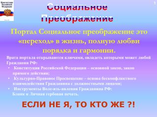 Портал Социальное преображение это «переход» в жизнь, полную любви порядка и гармонии.