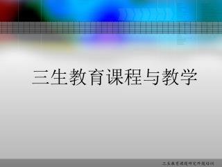 三生教育课程与教学