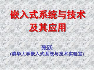 嵌入式系统与技术 及其应用