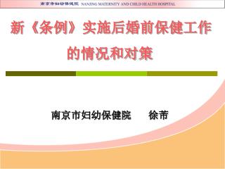 新 《 条例 》 实施后婚前保健工作的情况和对策