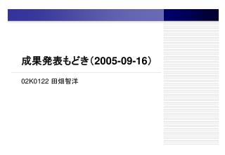 成果発表もどき（ 2005-09-16 ）