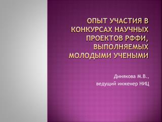 Опыт участия в конкурсах научных проектов РФФИ, выполняемых молодыми учеными