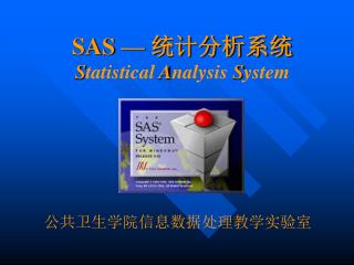 SAS — 统计分析系统 S tatistical A nalysis S ystem