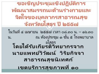 โดย ได้รับเกียรติวิทยากรจากนายแพทย์วิวัฒน์ วิ ริย กิจจา สาธารณสุข นิเทศก์