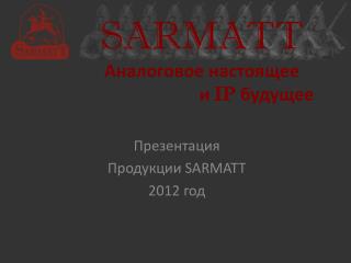 SARMATT Аналоговое настоящее и IP будущее