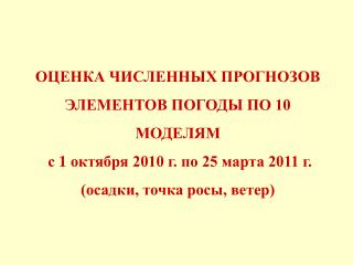 ОЦЕНКА ЧИСЛЕННЫХ ПРОГНОЗОВ ЭЛЕМЕНТОВ ПОГОДЫ ПО 10 МОДЕЛЯМ