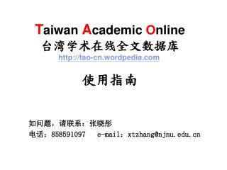 T aiwan A cademic O nline 台湾学术在线全文数据库 tao-cn.wordpedia 使用指南