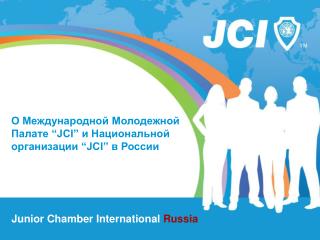 О Международной Молодежной Палате “JCI” и Национальной организации “JCI” в России