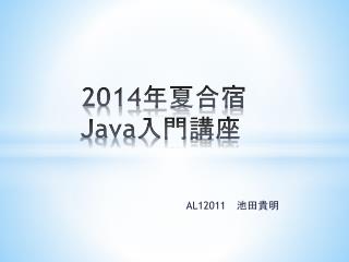 2014 年 夏 合宿 Java 入門講座