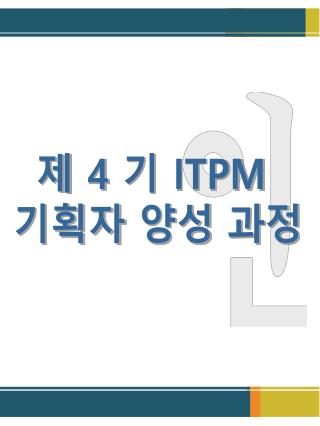 제 4 기 ITPM 기획자 양성 과정