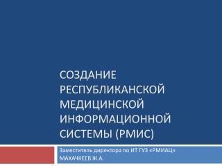 Создание республиканской медицинской информационной системы (РМИС)