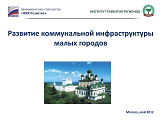 Развитие коммунальной инфраструктуры малых городов