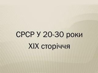 СРСР У 20-30 роки ХІХ сторіччя