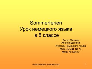 Sommerferien Урок немецкого языка в 8 классе