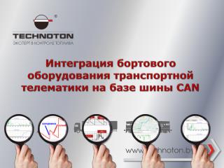 Интеграция бортового оборудования транспортной телематики на базе шины CAN